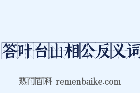 答叶台山相公反义词是什么意思的图片